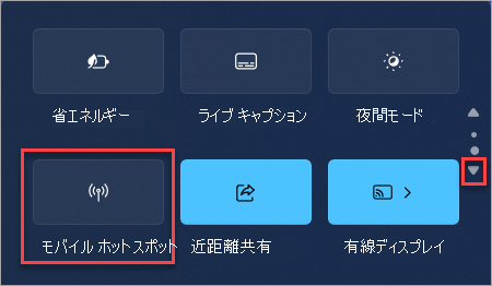 Windows 11クイック設定でモバイルホットスポットのクイックアクションを見つける方法。