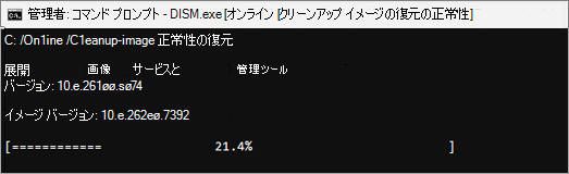 Windows DISM 復元ヘルス ツールのスクリーンショット。