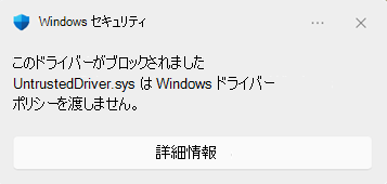 ドライバーがブロックされたときに表示される Windows セキュリティのブロック ダイアログ