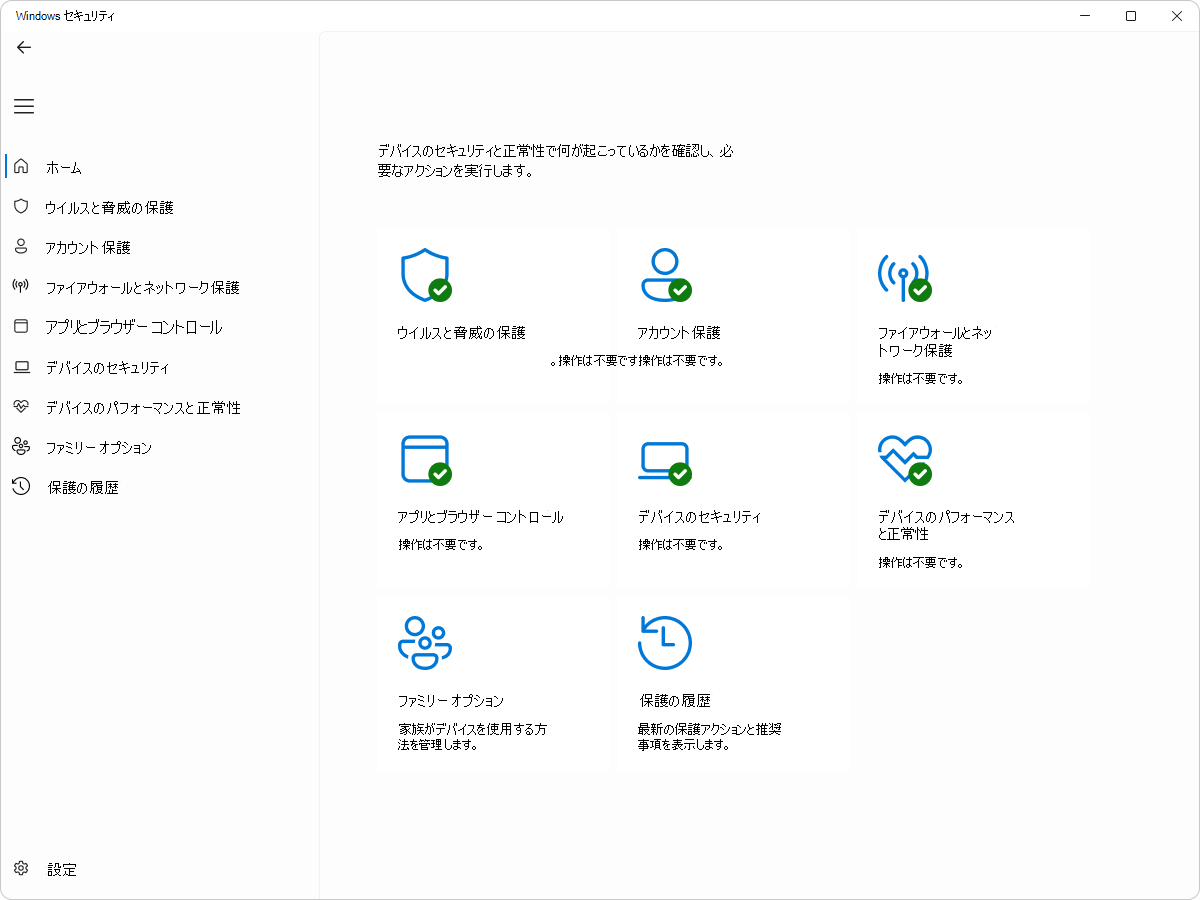 [Windows セキュリティ - ホーム] ウィンドウのスクリーンショット。