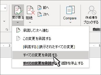 Wordの [すべての変更を受け入れる] オプションを使用してドロップダウン