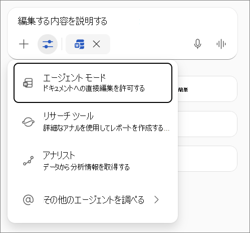 Word のエージェント モード。