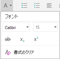 フォント書式設定メニュー