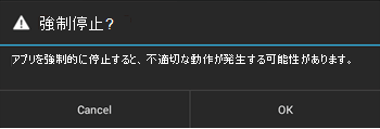 強制終了の確認