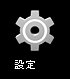設定アプリ