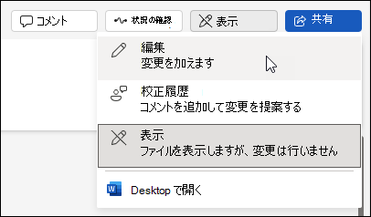 web のWordでの表示から編集ビューへの変更