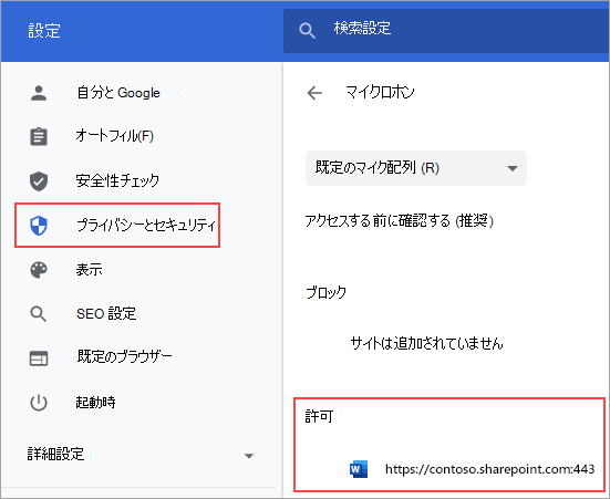 Chrome の [マイクのアクセス許可の設定] ページ
