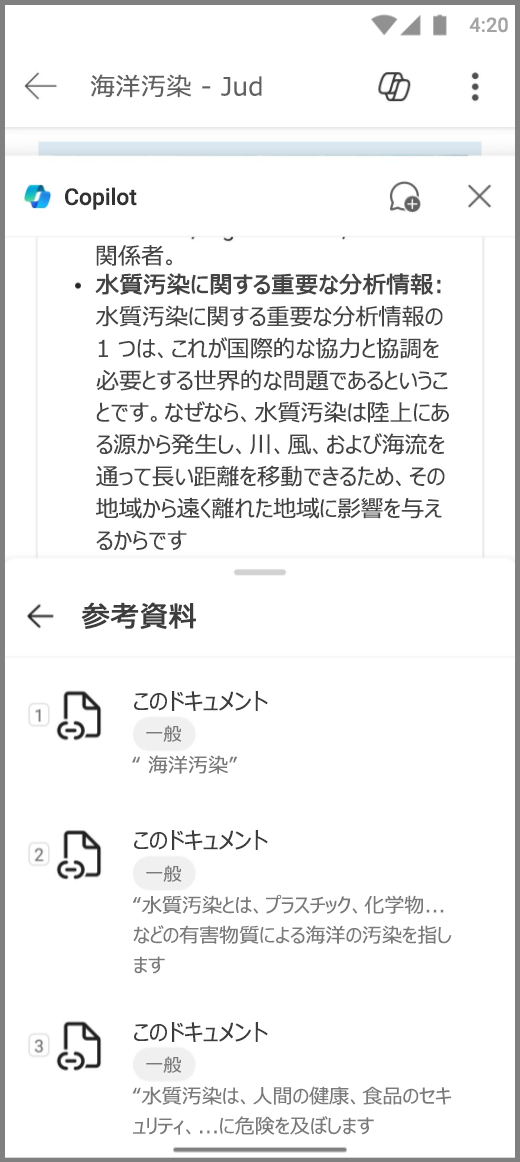 Android デバイスのWordでの Copilot のスクリーンショット。Copilots 応答の参照