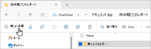 エクスプローラーを使用して新しいフォルダーを作成する方法を示すスクリーンショット。