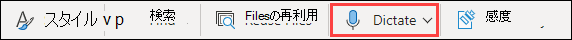 Word for the Web でのディクテーション