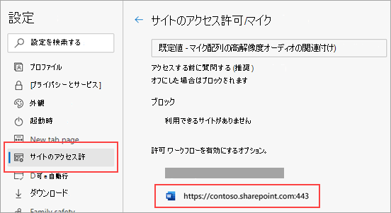 Microsoft Edge の [マイクのアクセス許可の設定] ページ