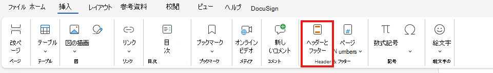 リボンから「H」&「F」と入力します