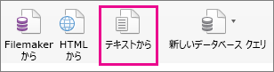 [データ] タブで、[テキスト ファイル] を選ぶ