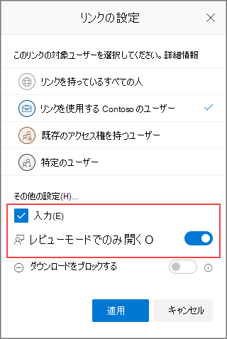 設定をリンクして編集を許可します。