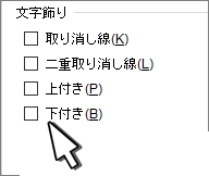 [上付き文字] または [下付き文字] を選択します