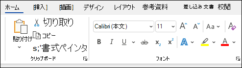 Wordでテキストを書式設定する
