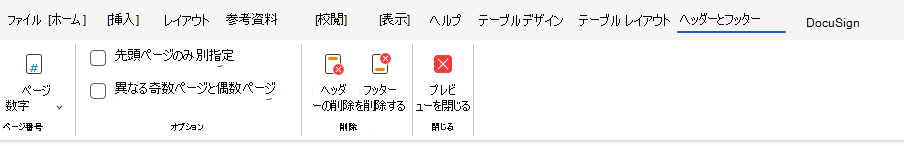 リボンのヘッダーとフッターのオプション