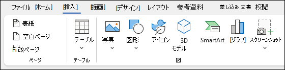 Wordにアイテムを挿入する