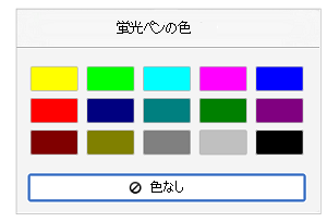 蛍光ペンの色