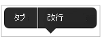 タブまたは改行