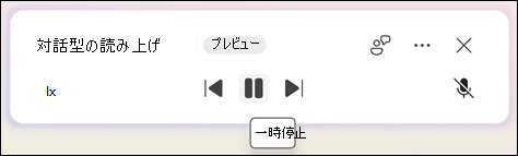 音声読み上げを一時停止するには、[一時停止] を選択します。