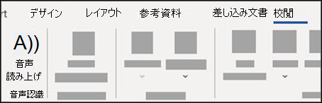 [校閲] タブから [音声読み上げ] を選択します。