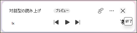 読み上げを終了するには、終了 (x) を選択します。