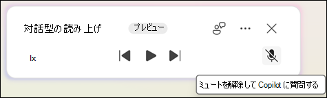 Copilot ドキュメント関連の質問をするには、[ミュート解除] ボタンをクリックします。