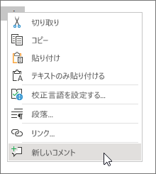 コンテキスト メニューで [新しいコメント] を選択します。