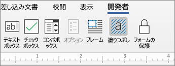 コンテンツ コントロールがある [開発者] タブ