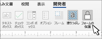[開発者] タブの [フォームの保護] ボタン