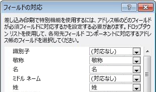 [フィールドの対応] ダイアログ ボックス
