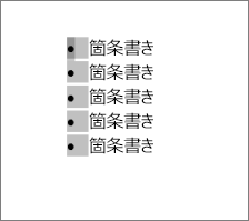 選択された行頭文字