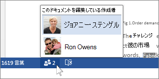 ファイルを操作している作成者の名前
