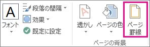 [ページ罫線] ボタン