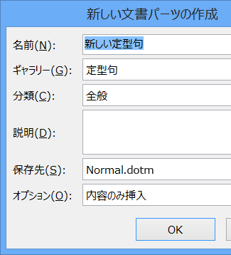 [新しい文書パーツの作成] ダイアログ ボックス