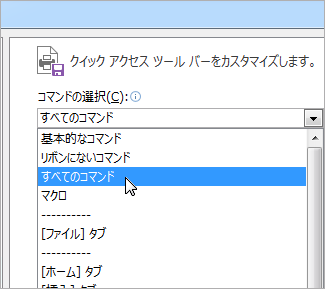 [クイック アクセス ツール バーのユーザー設定] コマンド メニュー