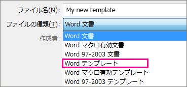 文書をテンプレートとして保存する