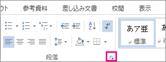[段落] ダイアログ ボックス起動ツール