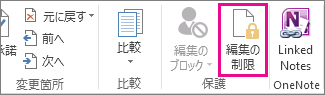 [校閲] タブの [編集の制限]