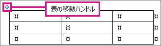 表移動ハンドルが表示された表