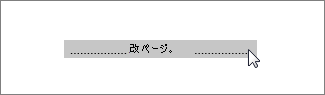 Word Web App 内の選択された改ページの画像