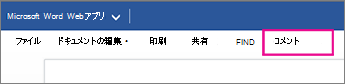 閲覧表示でコメントを表示する