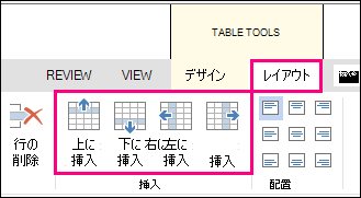 表に行と列を追加するレイアウト オプションの画像