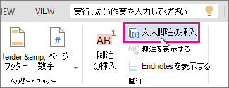 Word ONline の [文末脚注の挿入] ボタン