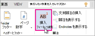 Word Online で脚注を挿入する