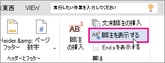 Word Online の [脚注の表示] ボタン