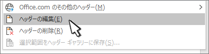 [ヘッダー] ダイアログで [ヘッダーの編集] が選択されている