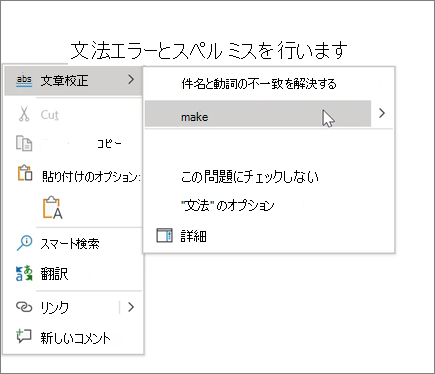 スペル & 文法の例をOffice 365する