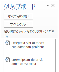 コピーしたコンテンツを含む [クリップボード] 作業ウィンドウを示しています